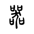器 器