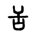舌 舌