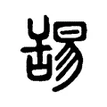 𦧇 𦧇