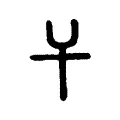 干 干