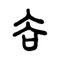 臄 臄