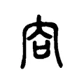 㕯 㕯