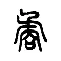 矞 矞
