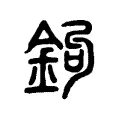 鉤 鉤