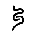 𠃚 𠃚