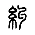 糾 糾