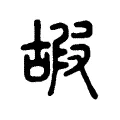 嘏 嘏