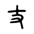 丈 丈