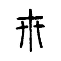 𠦃 𠦃