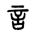 言 言