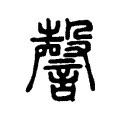 謦 謦