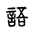 語 語