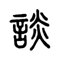 談 談