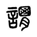 𧬴 𧬴