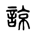 諒 諒