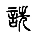詵 詵