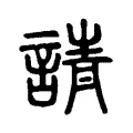 請 請