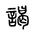 謁 謁
