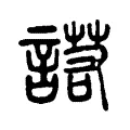 諾 諾