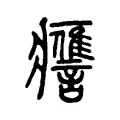 𧭭 𧭭