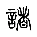 諸 諸
