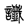 讖 讖