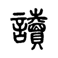 讀 讀