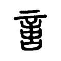 𠶷 𠶷