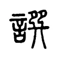𧩿 𧩿