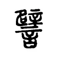 譬 譬