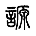 謜 謜