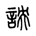 詇 詇