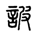 詖 詖