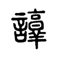 𧭺 𧭺