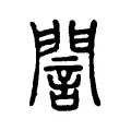 誾 誾