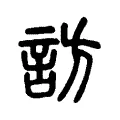 訪 訪