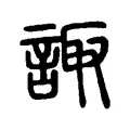 諏 諏