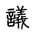 𧭖 𧭖