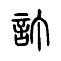 訂 訂