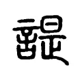 諟 諟