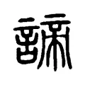 諦 諦