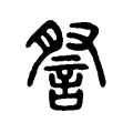 詧 詧