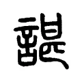 諶 諶