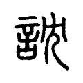訦 訦