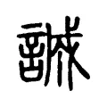 誠 誠