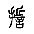 誓 誓