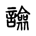譣 譣