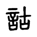 詁 詁