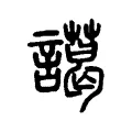藹 藹