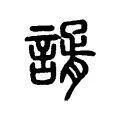 諝 諝